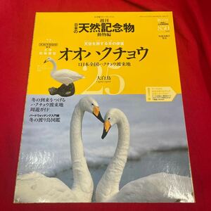 Y430. 9. 絶版◆◆週刊日本の天然記念物25オオハクチョウ◆◆大白鳥シベリア航路南北家族の旅. 未開封　保管品