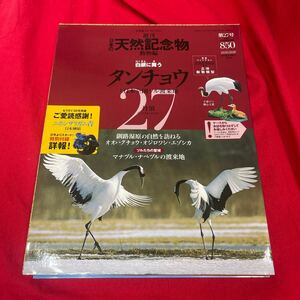 Y430. 12. 週刊日本の天然記念物27　タンチョウ／海洋堂／松村しのぶ. 未開封　保管品