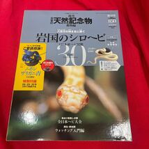 複　Y430. 15. 絶版◆◆週刊日本の天然記念物30岩国のシロヘビ◆◆日本産ヘビ図鑑. 未開封　保管品　_画像1