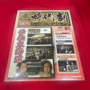 複　Y430. 36 . ディアゴスティーニ東映時代劇傑作DVDコレクション　NO. 21. 未開封　保管品シュリンク付き　箱多少歪みあり送料一つ230円