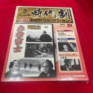 Y430. 47. ディアゴスティーニ東映時代劇傑作DVDコレクション　NO.31. 未開封　保管品シュリンク穴あり　箱多少歪みあり送料一つ230円