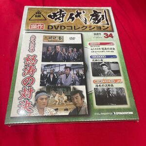 複　Y430. 50ディアゴスティーニ東映時代劇傑作DVDコレクション　NO.34. 未開封　保管品シュリンク付き　箱多少歪みあり送料一つ230円