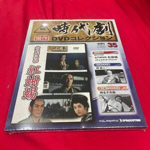 Y430. 51 ディアゴスティーニ東映時代劇傑作DVDコレクション　NO.35. 未開封　保管品シュリンク付き　箱多少歪みあり送料一つ230円