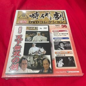 複　Y430. 52 ディアゴスティーニ東映時代劇傑作DVDコレクション　NO.36. 未開封　保管品シュリンク付き　箱多少歪みあり送料一つ230円