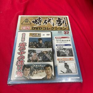 Y430. 53ディアゴスティーニ東映時代劇傑作DVDコレクション　NO.37. 未開封　保管品シュリンク破れあり　箱多少歪みあり送料一つ230円