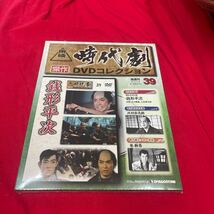 Y430. 56 ディアゴスティーニ東映時代劇傑作DVDコレクション　NO.39. 未開封　保管品シュリンク破れ　箱多少歪みあり送料一つ230円_画像1