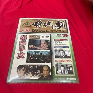 Y430. 56 ディアゴスティーニ東映時代劇傑作DVDコレクション　NO.39. 未開封　保管品シュリンク破れ　箱多少歪みあり送料一つ230円