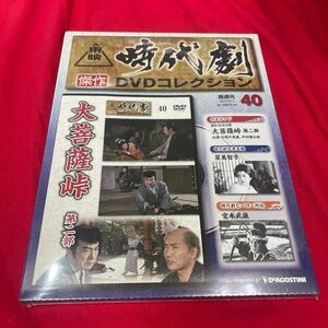 複　Y430. 57 ディアゴスティーニ東映時代劇傑作DVDコレクション　NO.40. 未開封　保管品シュリンク付き　箱多少歪みあり送料一つ230円