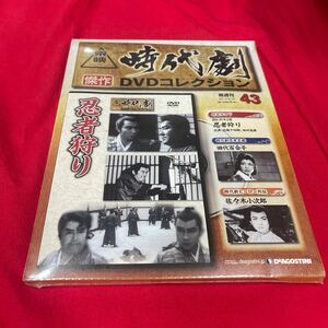 Y430. 60 ディアゴスティーニ東映時代劇傑作DVDコレクション　NO.43. 未開封　保管品シュリンク付き　箱多少歪みあり送料一つ230円