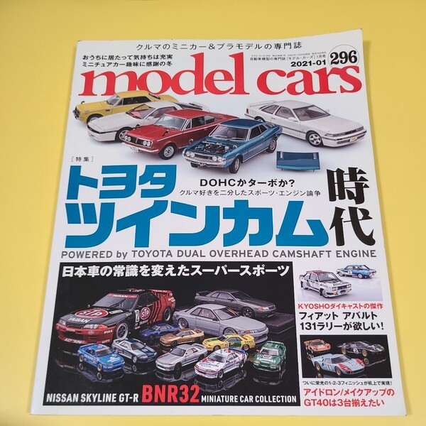 送料無料★☆★☆モデルカーズ トヨタ ツインカム ミニカー セリカ スープラ ソアラ 296☆★☆★