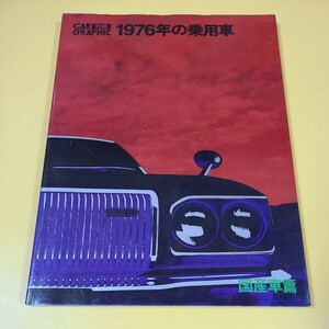 送料無料!★　カーグラフィック　CAR GRAPHIC 別冊　1976年の乗用車　国産車篇　☆★