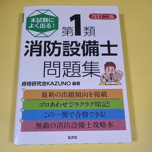 ★☆送料無料　　第1類消防設備士問題集　改訂二版　本試験によく出る　☆★