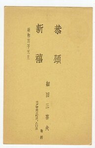 Art hand Auction कुसुनोकी से 1.5 सिक्का पोस्टकार्ड ``मिकियो होसोदा (चीनी साहित्यिक विद्वान। ``चाइनीज टेल्स'' के लेखक, ``चीनी दृष्टान्तों का शब्दकोश, '' आदि) चित्रण के साथ नए साल का कार्ड नए साल का कार्ड मिटो 11.1.1, जापान, साधारण स्टाम्प, अन्य