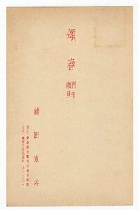 年賀葉書鏡もち４＋１円　「書家・藤田東谷」差出年賀状キ　春日井　４１．１．１