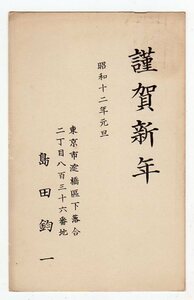 年賀二見ガ浦1.5銭貼葉書「島田鈞一（中国文学者。斯文会理事など。新潟県出身）」差出年賀状　図入年賀キ　落合長崎　１２．１．１