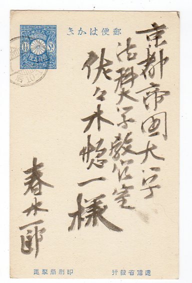 Eine 1, 5-Münzen-Postkarte mit einer Gewichtsinschrift Der römische Jurist Ichiro Haruki schickte eine Neujahrskarte, adressiert an den Verfassungsrechtler Soichi Sasaki (späterer Präsident der Ritsumeikan-Universität) (Komagome 7.1.1), Japan, Gewöhnlicher Stempel, Andere