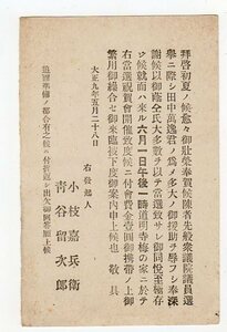 分銅銘付1.5銭往復葉書往信「田中萬逸（戦後国務大臣、衆議院副議長）衆議院議員当選祝賀会開催案内」　大阪・柏原　９．５．２８