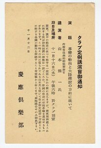 新楠公2銭葉書慶應倶楽部差出「定例講演会通知　講演者・山本熊一(外交官。後に外務次官、大東亜次官)」標語「胸に愛国……」京橋 13.11.12