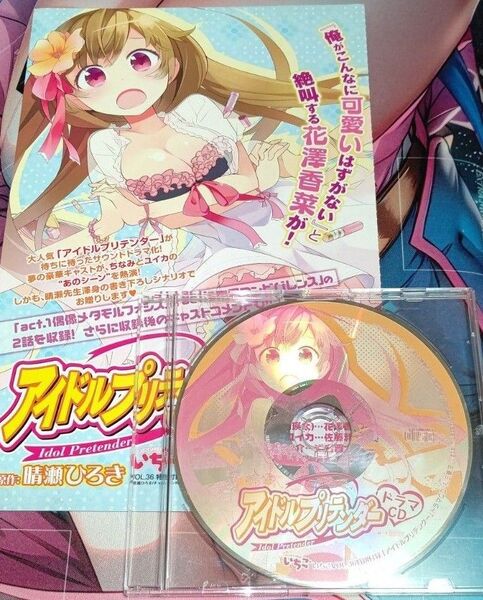 チャンピオンREDいちご 特別付録 アイドルプリテンダー ドラマCD