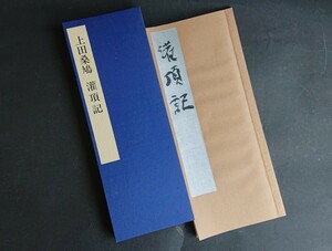 上田桑鳩 潅頂記 臨本二種 西東書房刊 未発表コピー 資料本 劇蹟 書道筆紙印材古硯墨 文房四宝