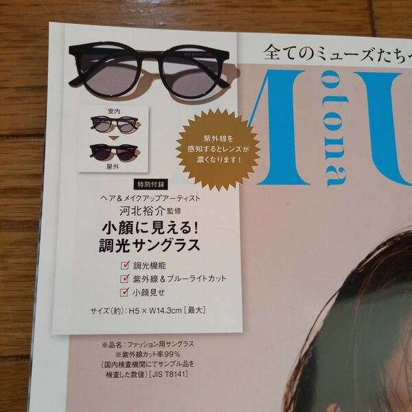 オトナミューズ6月号付録　小顔に見える！調光サングラス