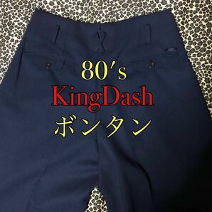 80's KingDash 変形学生ズボン ボンタン M ネイビー 80年代 不良 暴走族 ツッパリ ビーバップハイスクール 昭和 学生服 king dash 紺