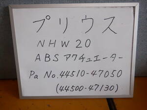 プリウスNHW20　ABSアクチュエーター　部番 44510-47050　（44500-47130）