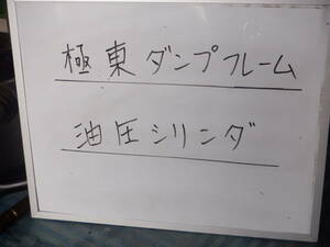 極東開発　軽四ダンプ（ダイハツハイゼット）　シリンダー＆アームセット　