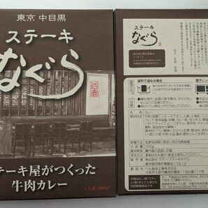 東京中目黒ステーキなぐら　ステーキ屋がつくった牛肉カレー ×２食