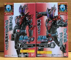 【新品未開封】　装動 仮面ライダーリバイス by9　クリムゾンベイル