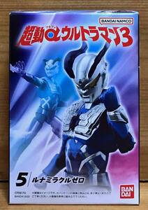 【新品未開封】　超動αウルトラマン3　5.ルナミラクルゼロ