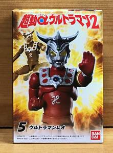 【新品未開封】　超動αウルトラマン2　5.ウルトラマンレオ