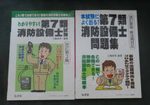 【書籍】わかりやすい！第7類消防設備士・本試験によく出る第7類消防設備士　2冊_画像1