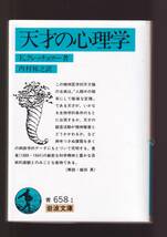 ☆『天才の心理学 (岩波文庫　青) 』E.クレッチュマー(著)精神医学的天才論の古典 同梱・「まとめ依頼」歓迎_画像1