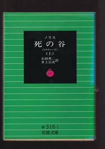 ☆『ノリス　死の谷　マクティーグ（上）（下）揃い (岩波文庫　赤) 』フランク・ノリス （著）送料節約「まとめ依頼」歓迎