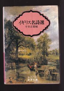 ☆『イギリス名詩選 (岩波文庫　赤) 』イギリスを代表する詩人66人の名詩百篇 送料節約「まとめ依頼」歓迎