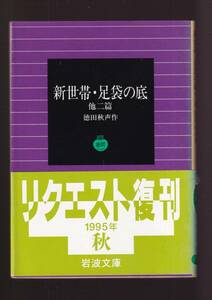 版元品切れ☆『新世帯　足袋の底 他2篇　(岩波文庫　緑) 』徳田　秋声 （著）送料節約「まとめ依頼」歓迎