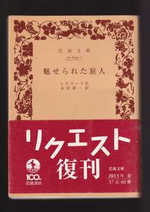 版元品切れ☆『魅せられた旅人　(岩波文庫　赤) 』レスコーフ（著）送料節約「まとめ依頼」歓迎