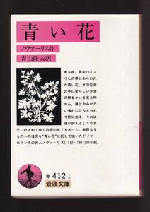 ☆『青い花　(岩波文庫　赤) 』ノヴァーリス（著）送料節約「まとめ依頼」歓迎