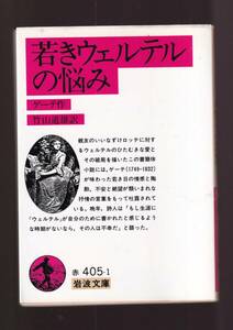 ☆『若きウェルテルの悩み　(岩波文庫　赤) 』ゲーテ （著）送料節約「まとめ依頼」歓迎