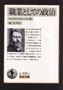 ☆『職業としての学問 (岩波文庫　白)』マックス・ウェーバー (著) 同梱・「まとめ依頼」歓迎