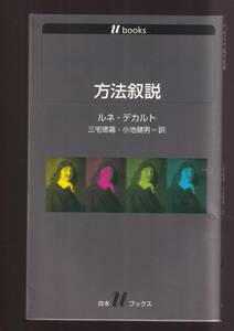 ☆『方法叙説 (白水Uブックス) 』ルネ・デカルト (著))　同梱・「まとめ依頼」歓迎