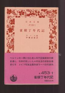 版元品切れ☆『雀横丁年代記 (岩波文庫　赤) 』ラーベ（著） 同梱・「まとめ依頼」歓迎