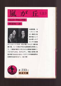 ☆『嵐が丘〈上〉〈下〉揃い　セット (岩波文庫　赤）』エミリー・ブロンテ (著) 送料節約「まとめ依頼」歓迎