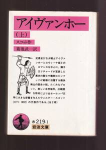 版元品切れ☆『アイヴァンホー〈上〉〈下〉揃い　セット (岩波文庫　赤）』スコット (著) 送料節約「まとめ依頼」歓迎