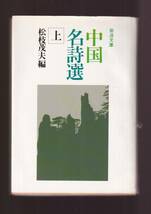 ☆『中国名詩選〈上〉〈中〉〈下〉揃い　セット (岩波文庫　赤）』スコット (著) 送料節約「まとめ依頼」歓迎_画像1