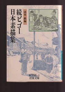 版元品切れ☆『続 ビゴー日本素描集 (岩波文庫 青)』清水 勲 (編集)風俗画・風刺画　送料節約「まとめ依頼」歓迎