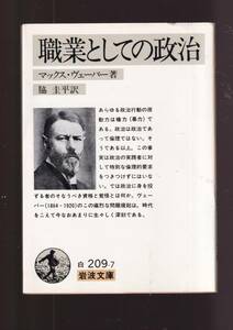 ☆『職業としての政治 (岩波文庫　白) 』マックス ウェーバー (著) 送料節約「まとめ依頼」歓迎