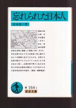 ☆『忘れられた日本人 (岩波文庫　青) 』宮本　常一 （著） 同梱・「まとめ依頼」歓迎_画像1