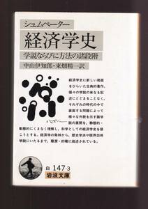 ☆『シュムペーター　経済学史　学説ならびに方法の諸段階 (岩波文庫　白) 』シュムペーター （著） 同梱・「まとめ依頼」歓迎